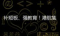 补短板、强教育！港航集团支持建设粤西乡村学校首座图书楼推进乡村振兴